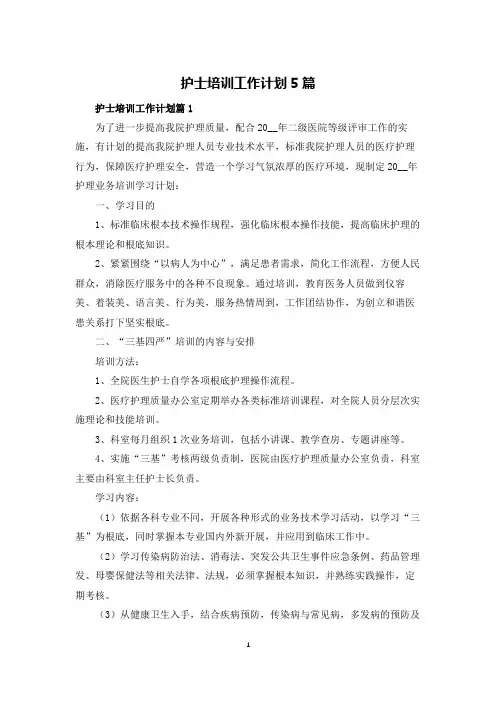 护士培训工作计划5篇
