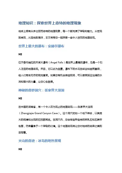 地理知识：探索世界上奇特的地理现象