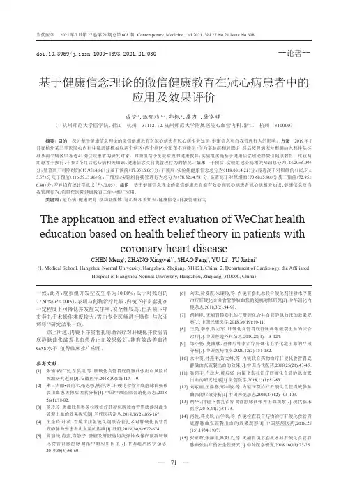 基于健康信念理论的微信健康教育在冠心病患者中的应用及效果评价