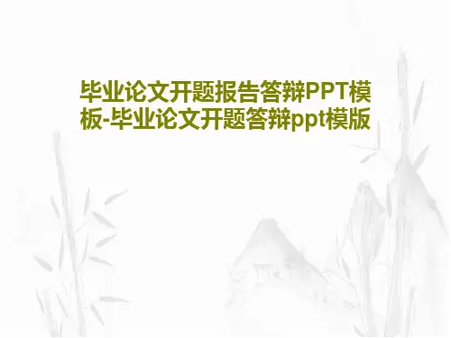 毕业论文开题报告答辩PPT模板-毕业论文开题答辩ppt模版共28页文档