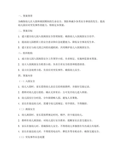 幼儿园入园离园安全预案