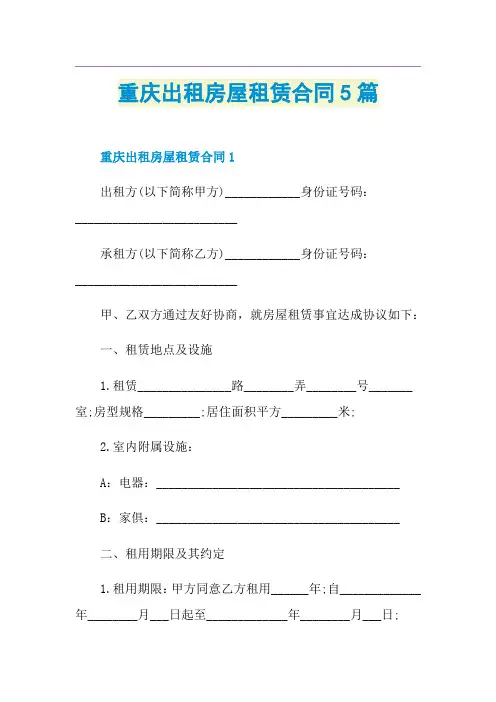 重庆出租房屋租赁合同5篇