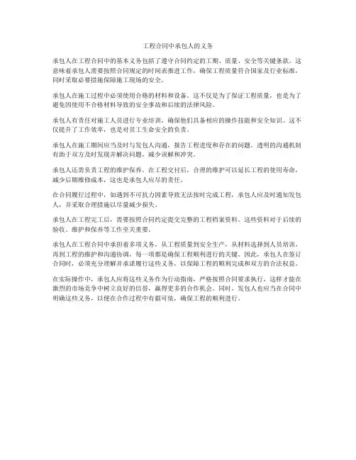 工程合同中承包人的义务