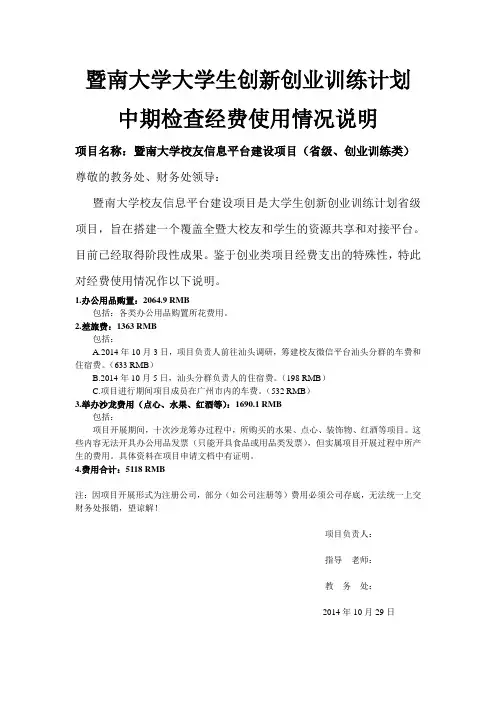 暨南大学大学生创新创业训练计划中期检查经费使用情况说明