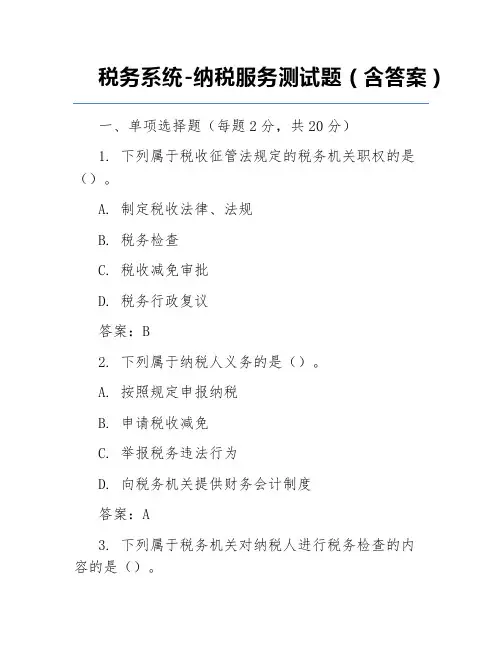 税务系统-纳税服务测试题(含答案)