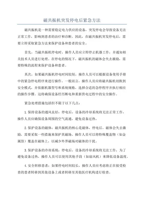 磁共振机突发停电后紧急方法