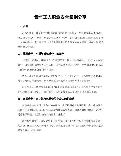 青年工人职业安全案例分享