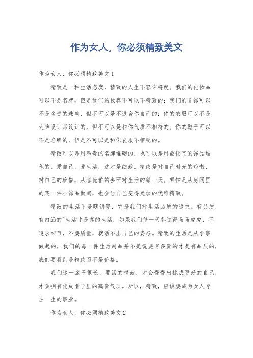 作为女人,你必须精致美文