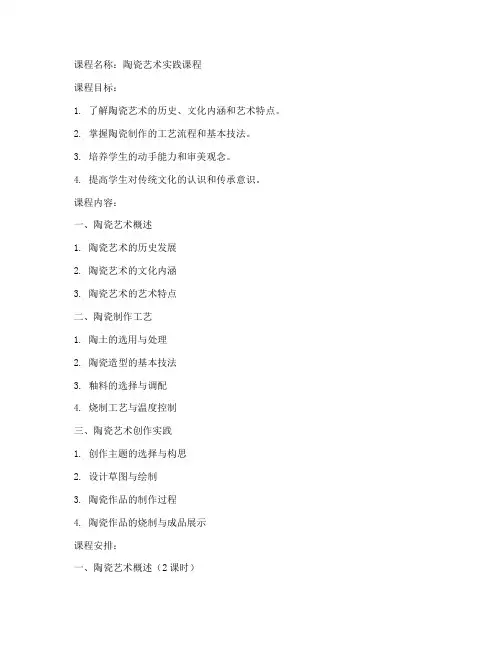 陶瓷艺术课程教案模板范文
