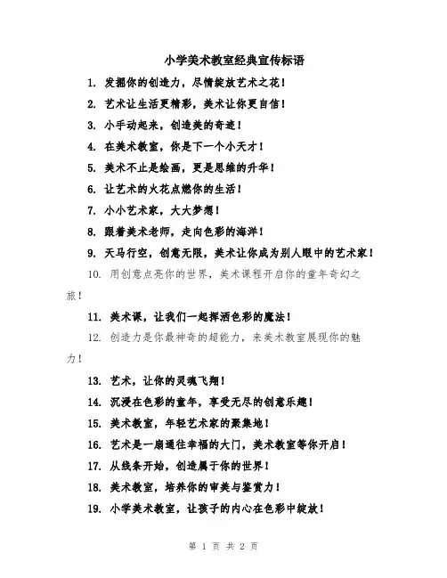 小学美术教室经典宣传标语