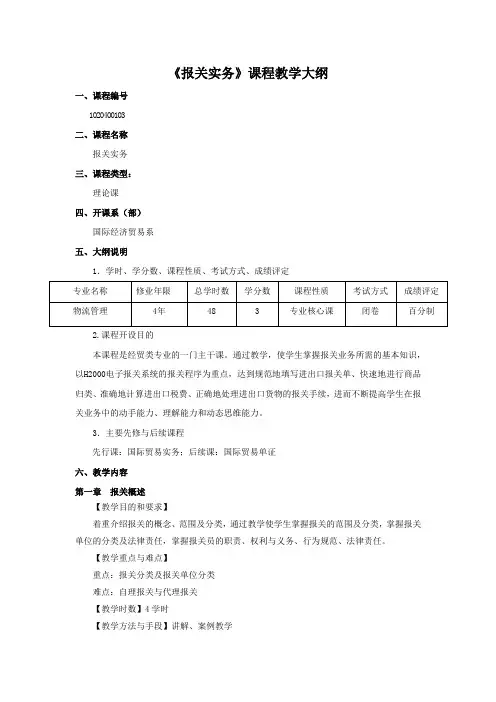 《报关实务》课程教学大纲