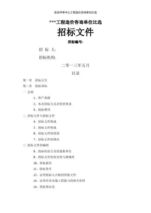 投资评审中心工程造价咨询单位比选