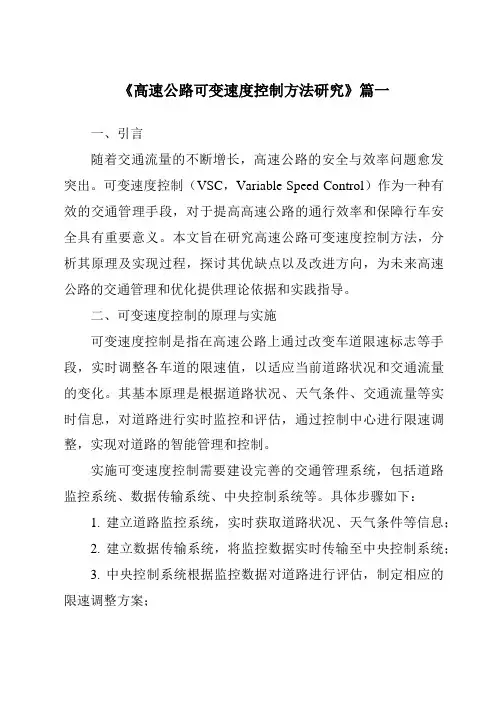 《2024年高速公路可变速度控制方法研究》范文