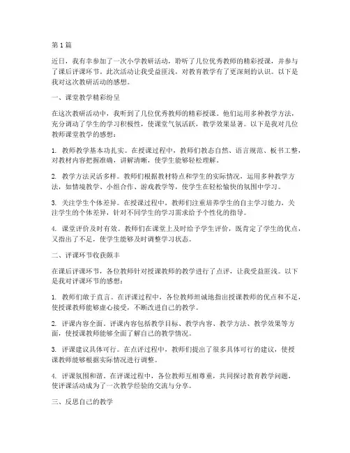 小学教研活动听评课感想(3篇)