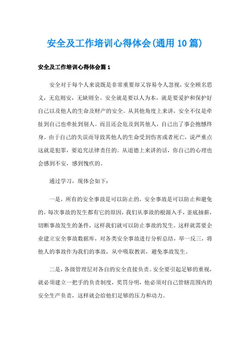安全及工作培训心得体会(通用10篇)