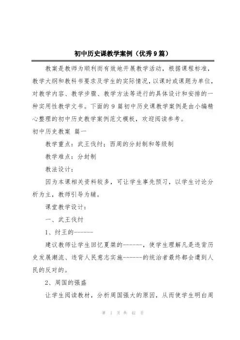 初中历史课教学案例(优秀9篇)