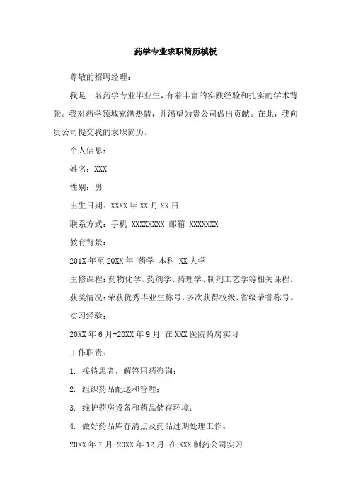 药学专业求职简历模板