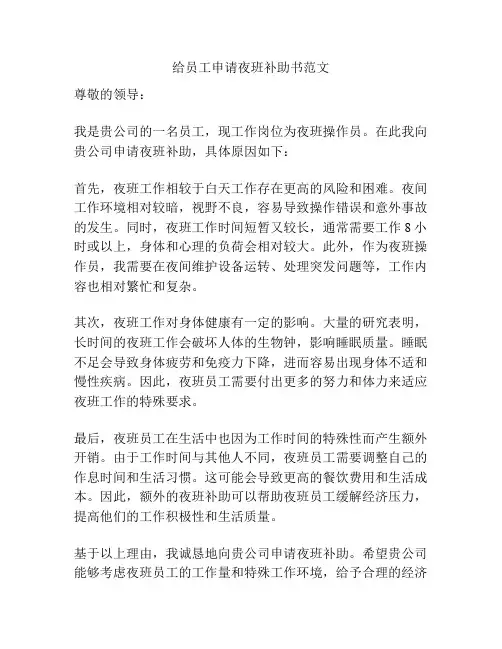 给员工申请夜班补助书范文