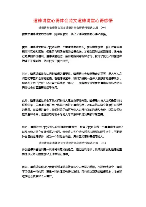 道德讲堂心得体会范文道德讲堂心得感悟2篇