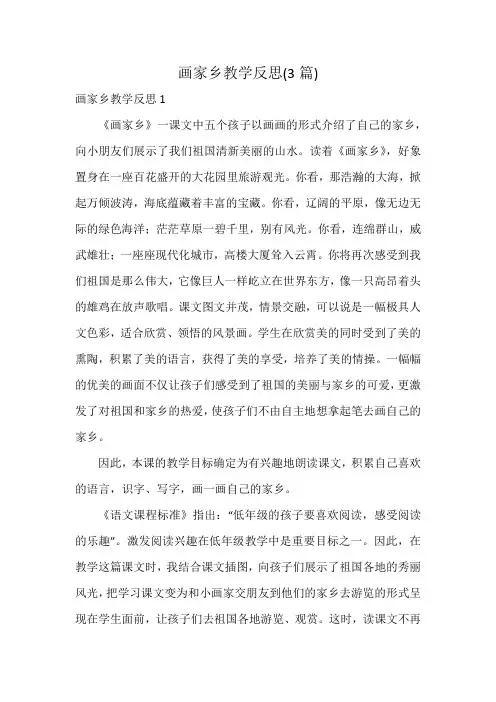 画家乡教学反思(3篇)