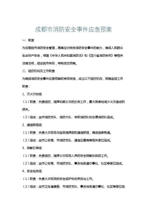 成都市消防安全事件应急预案