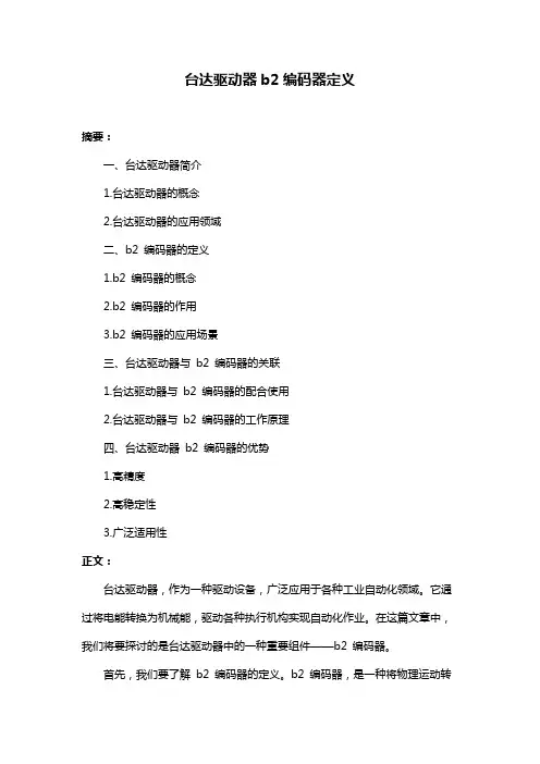 台达驱动器b2编码器定义