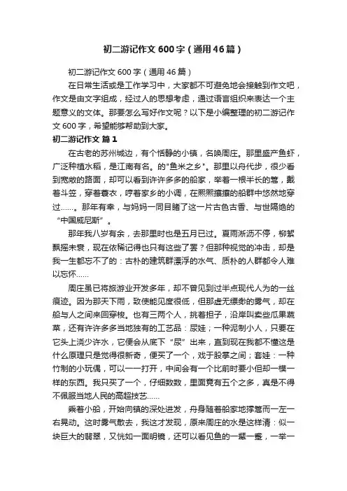 初二游记作文600字（通用46篇）