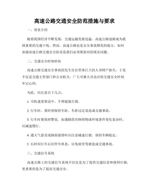 高速公路交通安全防范措施与要求