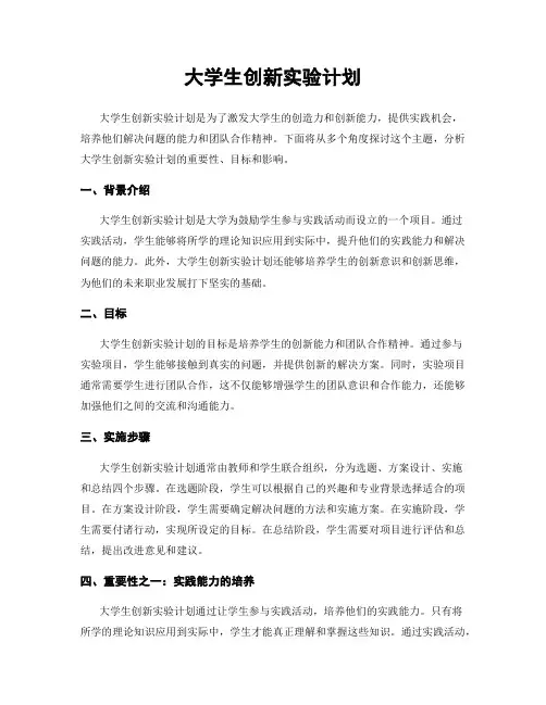 大学生创新实验计划