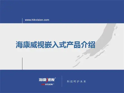 海康威视嵌入式产品介绍