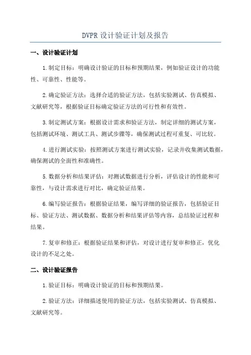 DVPR设计验证计划及报告