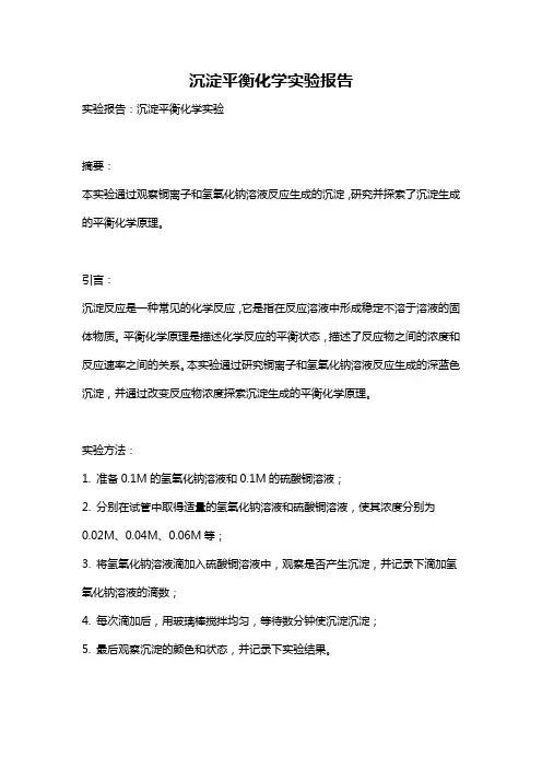 沉淀平衡化学实验报告