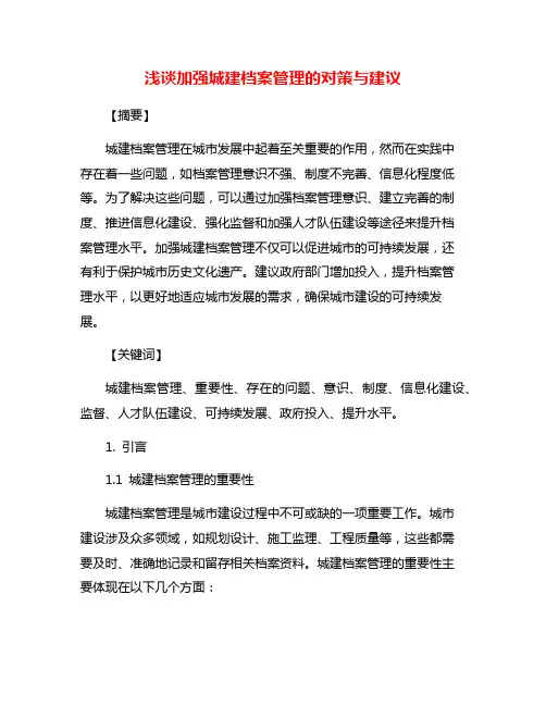 浅谈加强城建档案管理的对策与建议