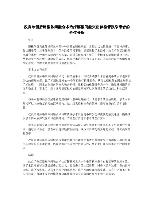 改良单侧后路椎体间融合术治疗腰椎间盘突出伴椎管狭窄患者的价值分析