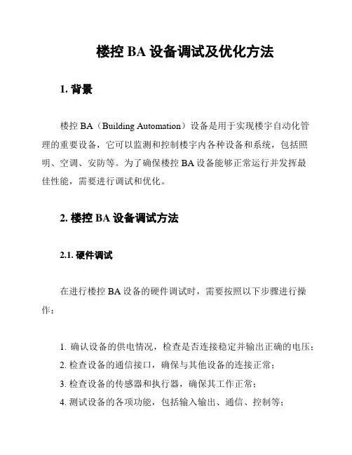 楼控BA设备调试及优化方法