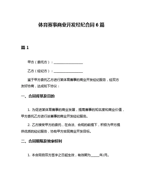 体育赛事商业开发经纪合同6篇