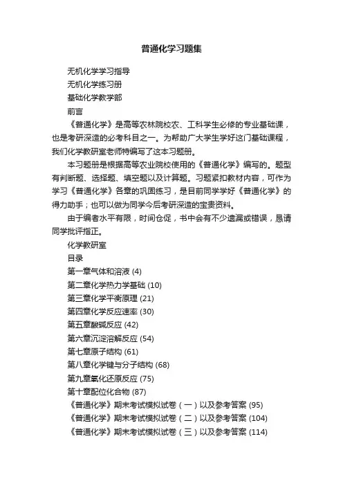 普通化学习题集