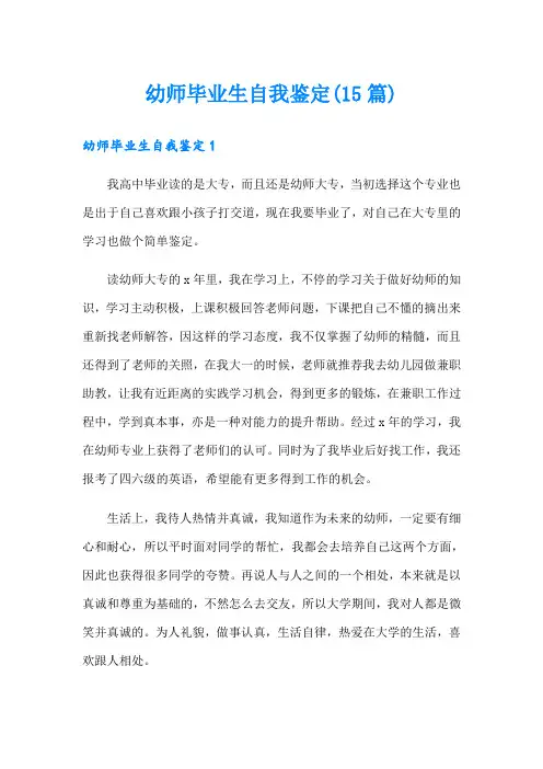 幼师毕业生自我鉴定(15篇)