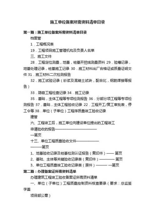 施工单位备案所需资料清单目录