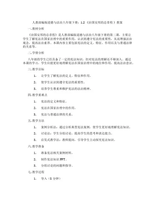 人教部编版道德与法治八年级下册：1.2 《治国安邦的总章程 》教案