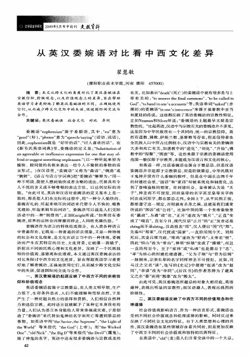 从英汉委婉语对比看中西文化差异