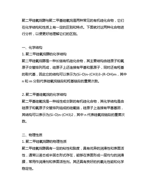 聚二甲硅氧烷醇与聚二甲基硅氧烷的区别