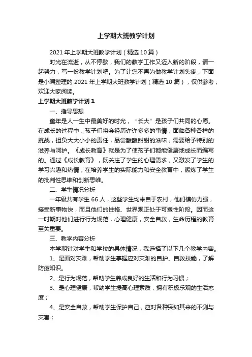 2021年上学期大班教学计划（精选10篇）