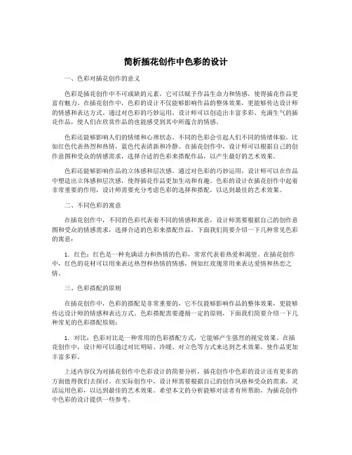 简析插花创作中色彩的设计