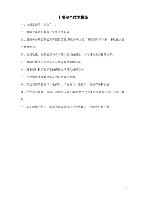 十项安全技术措施-等