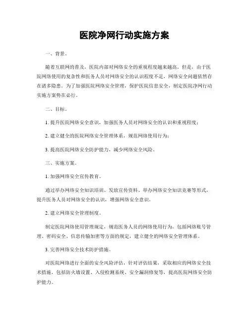 医院净网行动实施方案