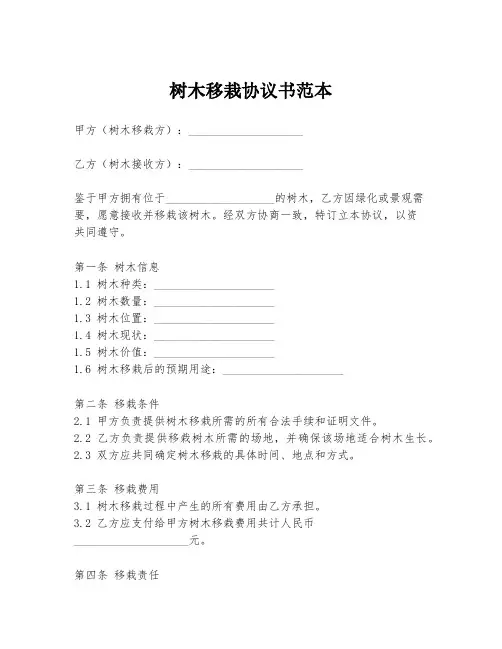 树木移栽协议书范本