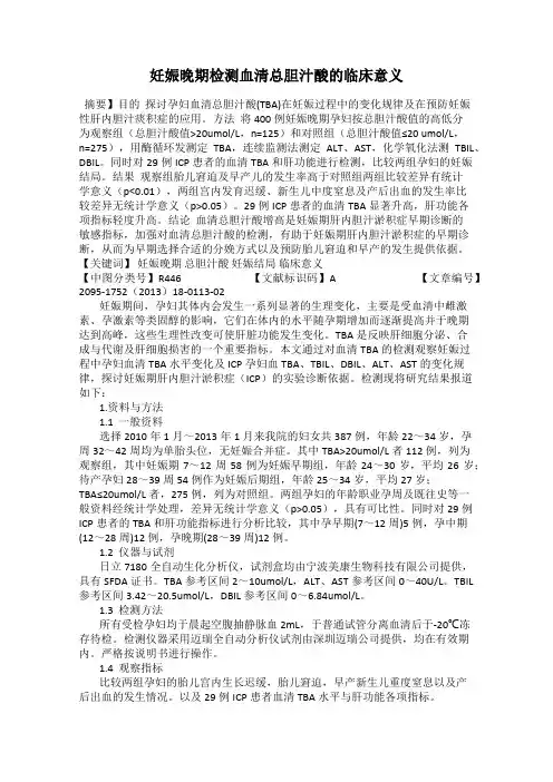 妊娠晚期检测血清总胆汁酸的临床意义
