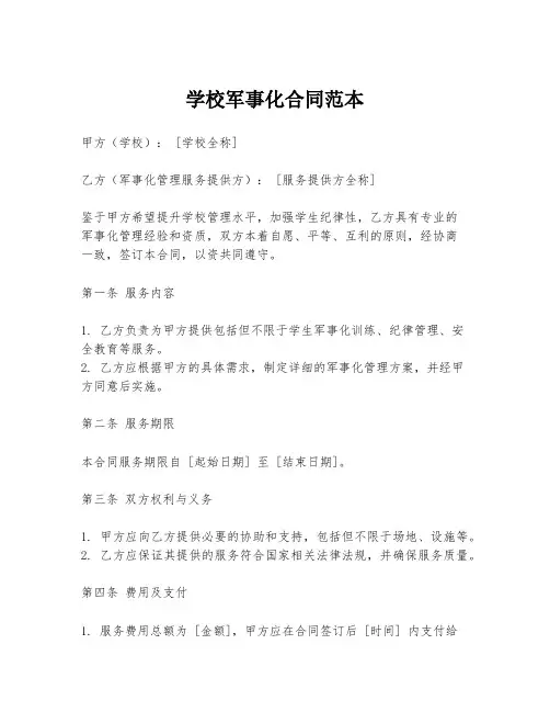 学校军事化合同范本