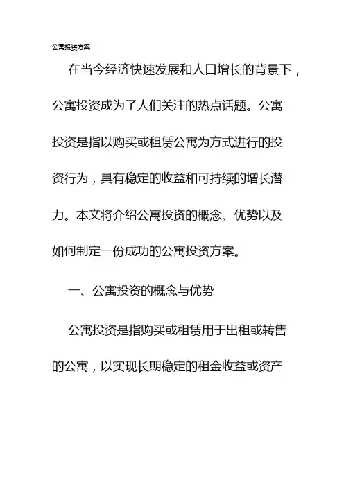 公寓投资方案